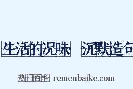 生活的况味·沉默造句是什么意思的图片